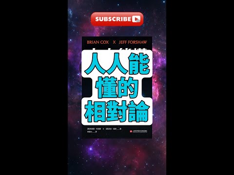 每天一本書 -【解析】《人人能懂的相對論》- 你不可不知的宇宙奧秘！#布萊恩考克斯 #相對論入門