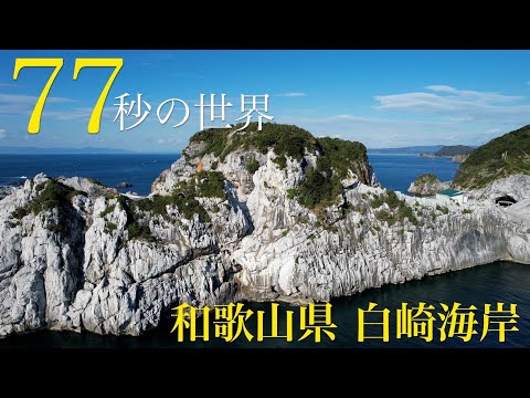 和歌山県『白崎海岸』の絶景を【77秒の世界】で特集！