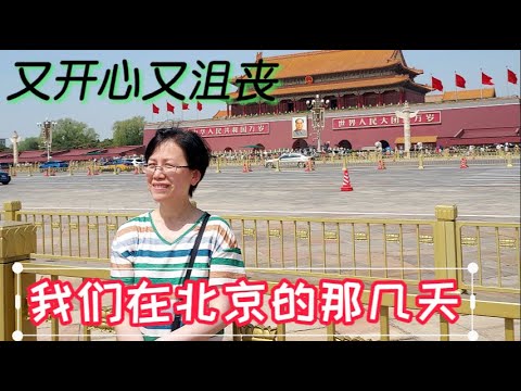 中国游(六): 帝都北京 / 北大清华终于开放了；天安门广场还是不能随便进