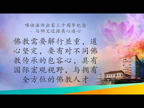 02—唯悟法师出家三十周年纪念华语对话