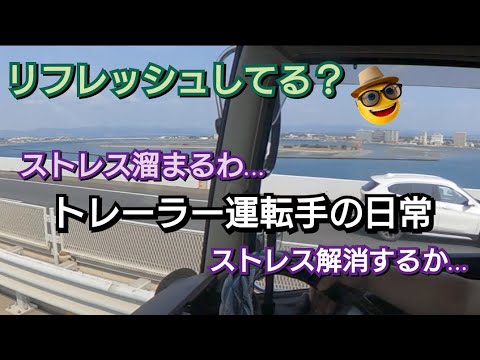 日頃の交通事情にストレス溜まる！トレーラー運転手はこれで解消する！