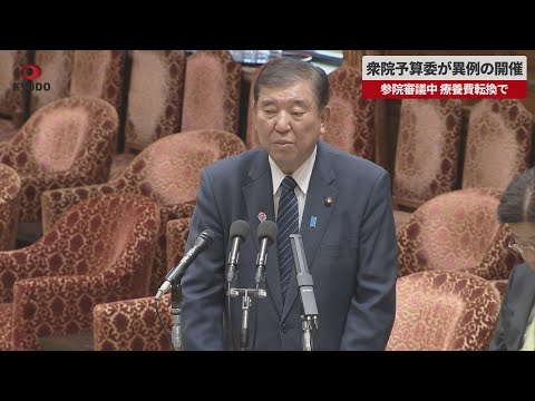 【速報】衆院予算委が異例の開催   参院審議中 療養費転換で