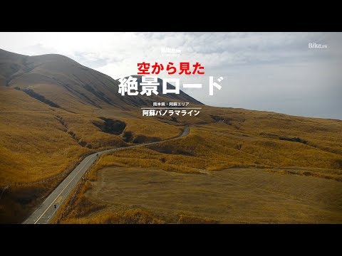 空から見た絶景ロード / 阿蘇パノラマライン