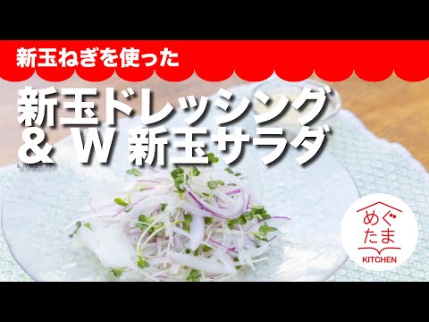 新玉ねぎをつかった「新玉ドレッシング ＆ W新玉サラダ」