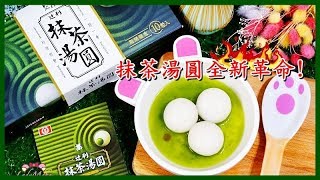 桂冠湯圓x京都百年辻利抹茶,Tsujiri抹茶湯圓全新升級革命！即將上市｜LadyMoko毛毛