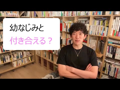 幼なじみとつきあえる？