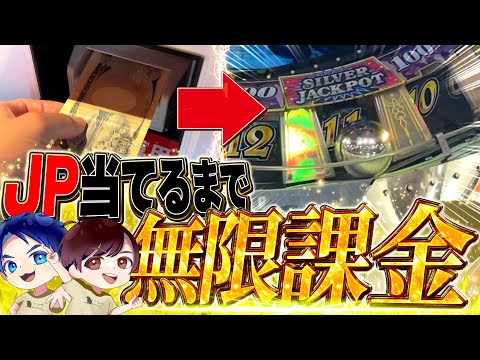 【破産覚悟】JPが当たらない？強制課金で当てりゃいいんです。【メダルゲーム/グランドクロス】