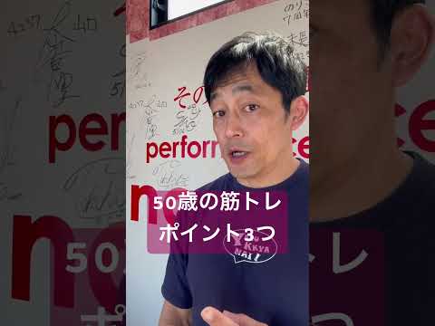 50歳筋トレポイント3つ