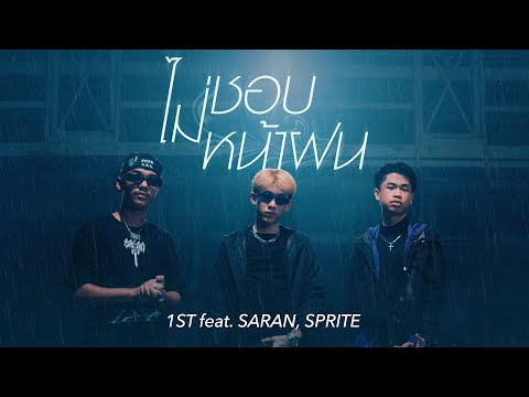 1ST - ไม่ชอบหน้าฝน feat. SARAN, SPRITE (Official MV)