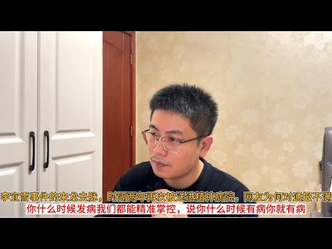 李宜雪事件的来龙去脉，时隔两年再次被送进精神病院，网友为何对通报不满；你什么时候发病我们都能精准掌控，说你什么时候有病你就有病