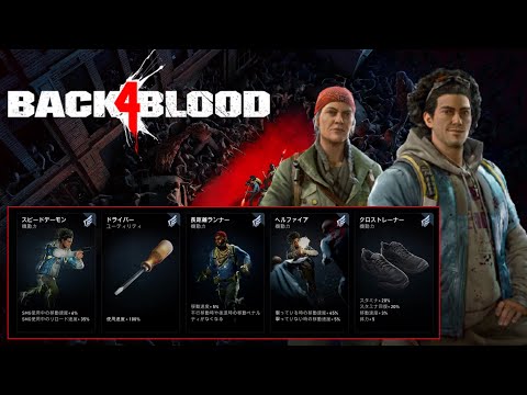 【Back 4 Blood】逃げるが勝ち。爆速ダッシュで時間稼ぎデッキ【字幕実況】