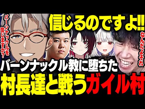 【スト6】バーンナックル教に堕ちた村長達と戦うガイル村【三人称/ドンピシャ/ひぐち/アルランディス/如月れん/玉餅かずよ/スト6/切り抜き】