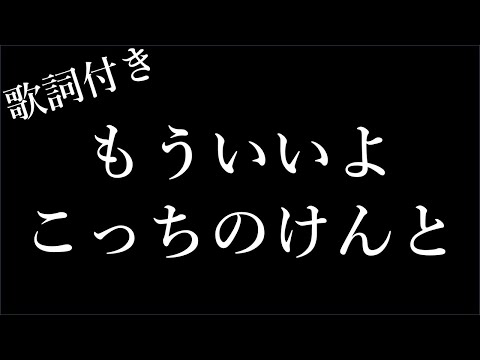 【1時間耐久-歌詞付き】【こっちのけんと】もういいよ - Michiko Lyrics