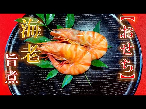 【おせち】実は簡単‼〝海老のうま煮〟の作り方(How to make Simmered shrimp)