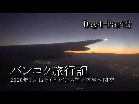 【バンコク旅行 Day4-Part2】ドンムアン国際空港～関西国際空港