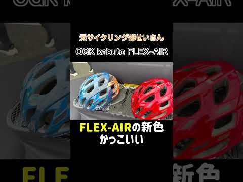 サイクルスポーツデイズ OGK kabuto FLEX-AIR新色　#Shorts #ミニベロ #自転車  #kabuto #折りたたみ自転車 #ロードバイク #サイクリング #ogkkabuto