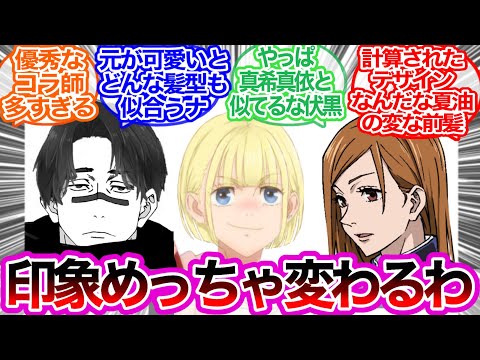 呪術キャラの髪型を変えてみたに対するみんなの反応集【呪術廻戦】