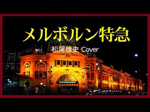 2016 メルボルン特急 松尾雄史 « Melbourne Express » by Yushi Matsuo, Covered by Kazuaki Gabychan