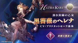 【FFBE幻影戦争】『黒薔薇のヘレナ』（CV：ブリドカットセーラ恵美）登場！