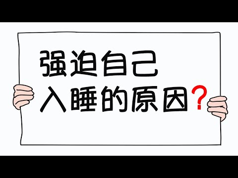 失眠常见问题：强迫自己入睡的原因