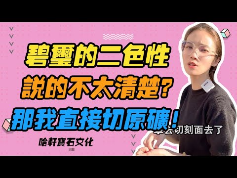 哈軒寶石文化| 碧璽的二色性，說的不太清楚？那我直接切原礦！#珠寶定製#寶石#天然宝石#Jewelry#ColoredGems#Gemstone