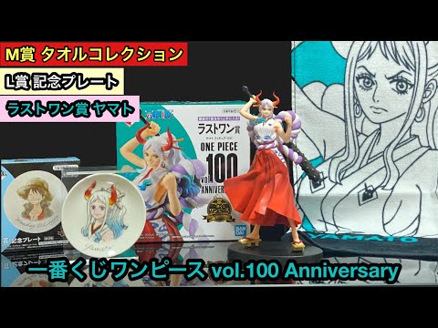 一番くじ ワンピース vol.100 Anniversary     ラストワン賞 ヤマト フィギュア　L賞 記念プレート　M賞 タオルコレクション