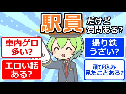 【2chまとめ】駅員だけど質問ある？【ずんだもん】