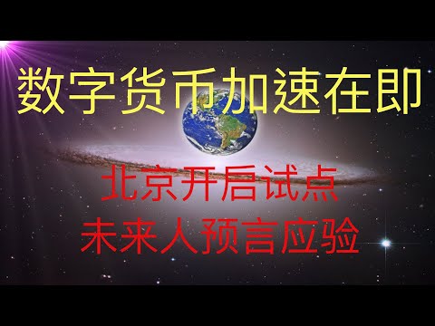 數字貨幣加速在即，北京已經開啓試點。 未來人預言應驗。#KFK研究院