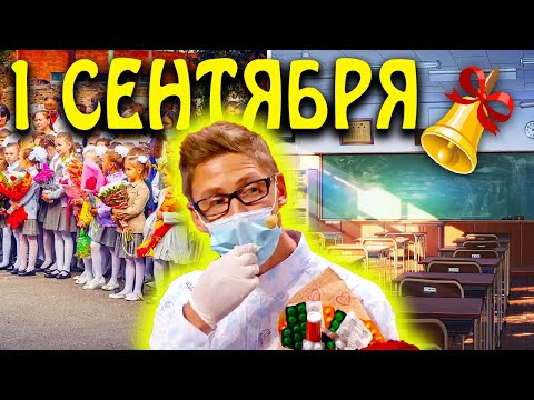 🔔Как прошло 1 сентября? Поздравление с началом учебного года. ЮМОР и ПРИКОЛЫ 2021 ко дню знаний