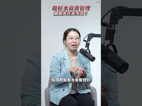 企業如何做好水資源管理？有哪些管理工具及方法？#shorts  #廣編企劃