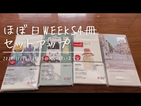 【手帳】ほぼ日weeks4冊開封と1部セットアップしました【11月25日から使うです】