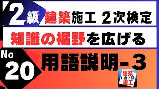 【用語説明－３】２建築施工管理技士二次検定をスキマ時間を有効利用し効率的にアウトプット重視で独学合格する講座