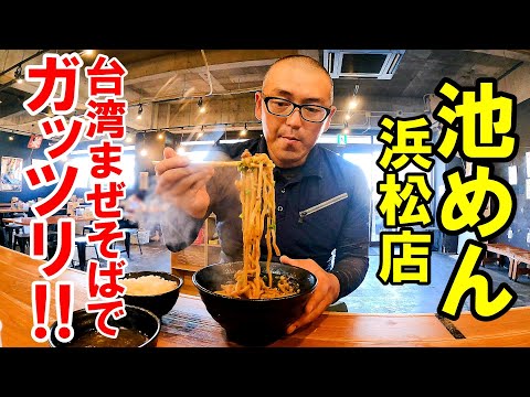 麵屋はなび直伝の台湾まぜそば。腹ペコさん歓喜のランチバイキングでガッツリ！【静岡県浜松市　池めん】