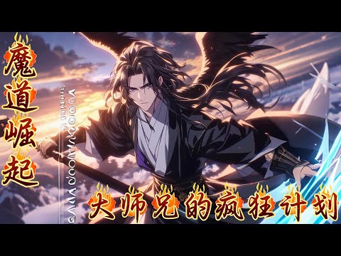 【魔道崛起：大师兄的疯狂计划】EP1 在一座隐世宗门中，大师兄一直是弟子们眼中的榜样，但一场突如其来的变故让他走上了入魔之路他们发现这位“大魔头”似乎并非单纯的黑化，而