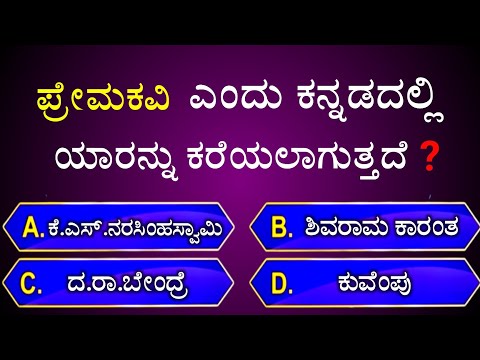 ಪ್ರೇಮಕವಿ ಎಂದು ಕನ್ನಡದಲ್ಲಿ ಯಾರನ್ನು ಕರೆಯಲಾಗುತ್ತದೆ? || general knowledge quiz for competative exams