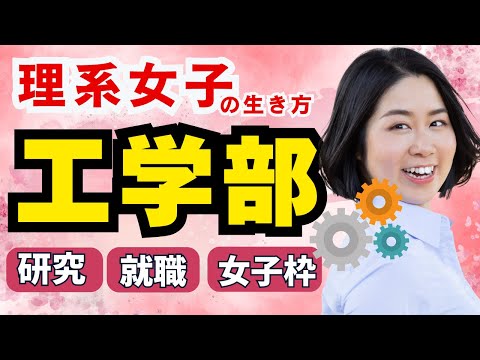 進路選択時に見たい、理系女子の生き方。大学工学部で何を学べる？女子枠について、就職は？