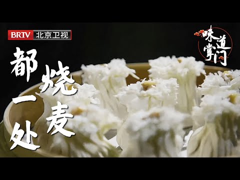 在北京吃烧麦只认这家老店，比包子皮薄，比饺子馅大，出笼103个褶，内里汁水充盈，外表雪白如霜【味道掌门】