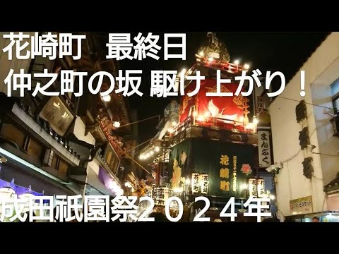 成田祇園祭２０２４年 花崎町 仲之町の坂！駆け上がり！最終日 ７月７日 成田山新勝寺 千葉県成田市 良かったらチャンネル登録よろしくお願いいたします🙇