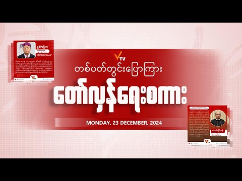 တပတ်အတွင်းပြောကြား တော်လှန်ရေးစကား (23 December 2024)