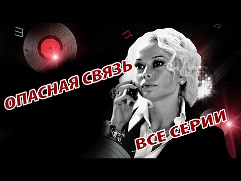 Опасная связь - все серии