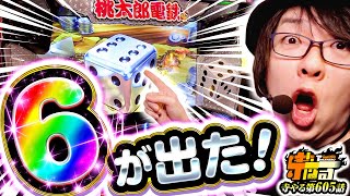 【6でめっちゃ乗せた】神ゲーが神台に！？サイコロに運命を委ねろ！「寺やる605話」【スマスロ桃鉄】【パチスロパチンコ】