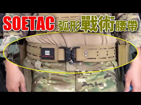 【新品】SOETAC 弧形戰術腰帶 #生存遊戲 #airsoft #サバゲー #서바이벌게임