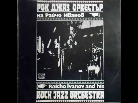 Raicho Ivanov And His Rock Jazz Orchestra (FULL ALBUM, jazz-funk, Bulgaria, 1981)