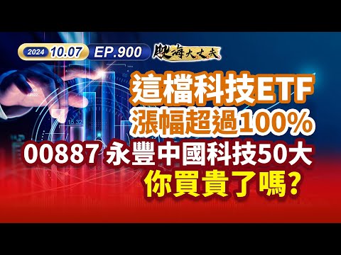 第900集｜這檔科技ETF漲幅超過100% 00887 永豐中國科技50大 你買貴了嗎？｜20241007｜陳建誠 分析師｜股海大丈夫