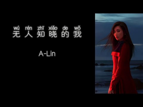 《无人知晓的我》 A-Lin 【高音质歌词版】