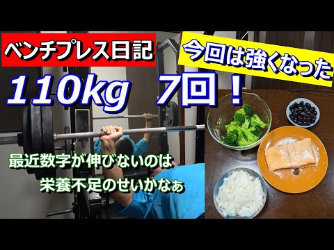 【ベンチプレス日記】110kg　7レップ　今日は強くなった！　2023年10月30日（月）