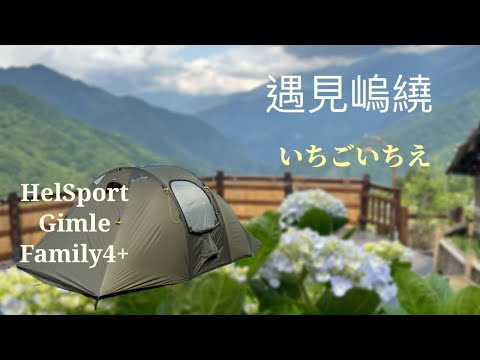 尖石。遇見嵨繞。一期一會。開新帳：HelSport Gimle Family4+