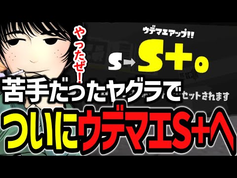 苦手だったガチヤグラでついにウデマエS+へ昇格するけーぐらむ【スプラ3】#スプラトゥーン3