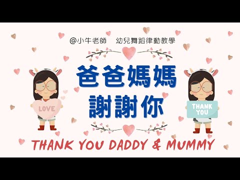 爸爸媽媽謝謝你｜幼儿园必备律动操｜超简单儿童舞蹈｜幼兒律動｜小牛老師