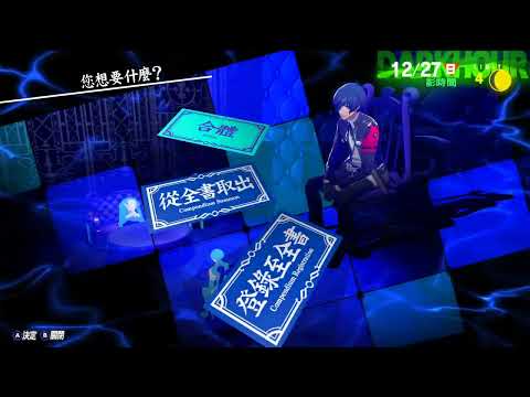 【迺查獅】Persona 3 Reload (PART 34)